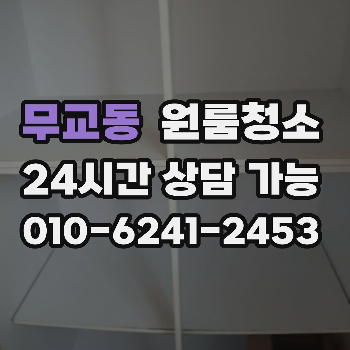 무교동 원룸청소 수납이 부족한 원룸 정리 팁