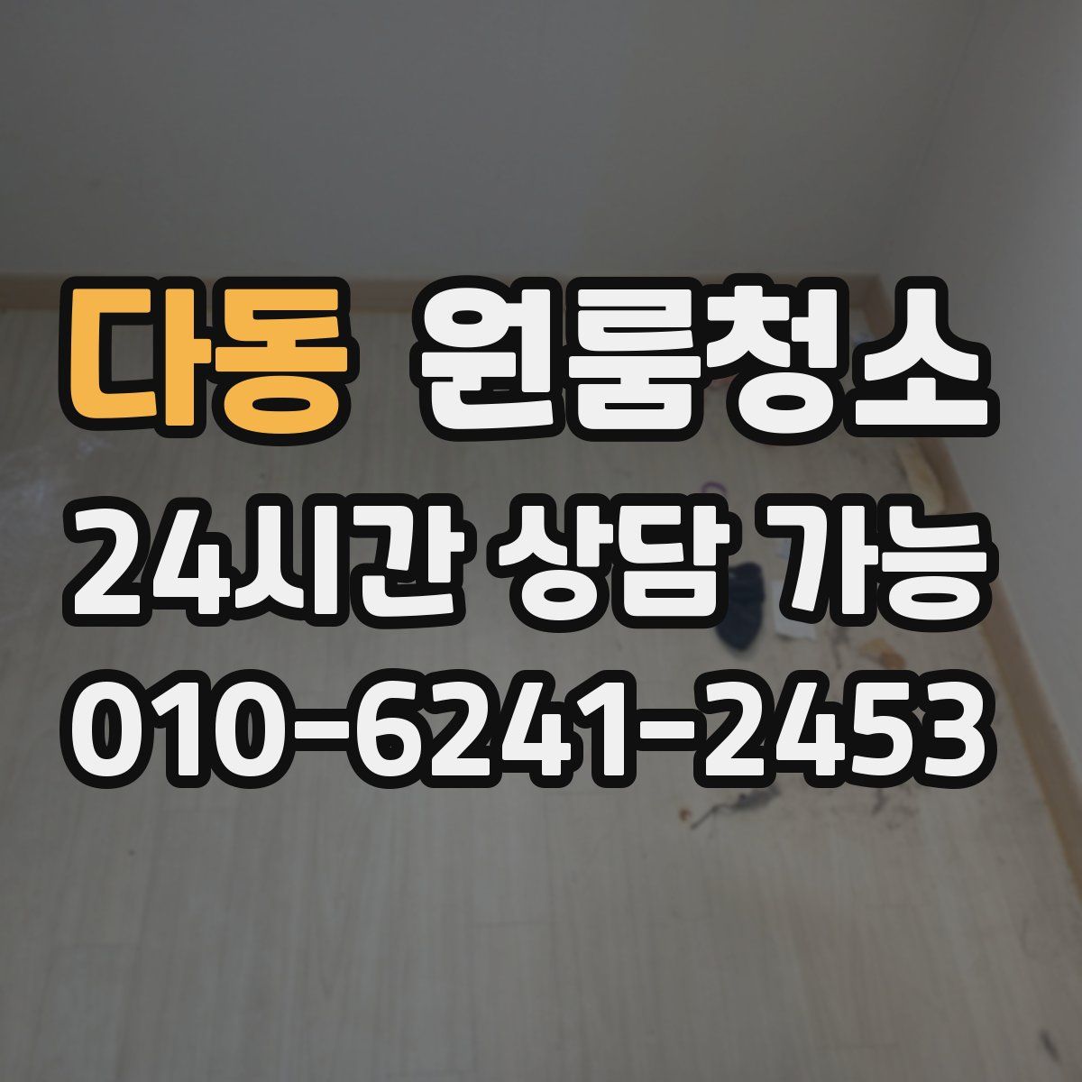 다동 원룸청소