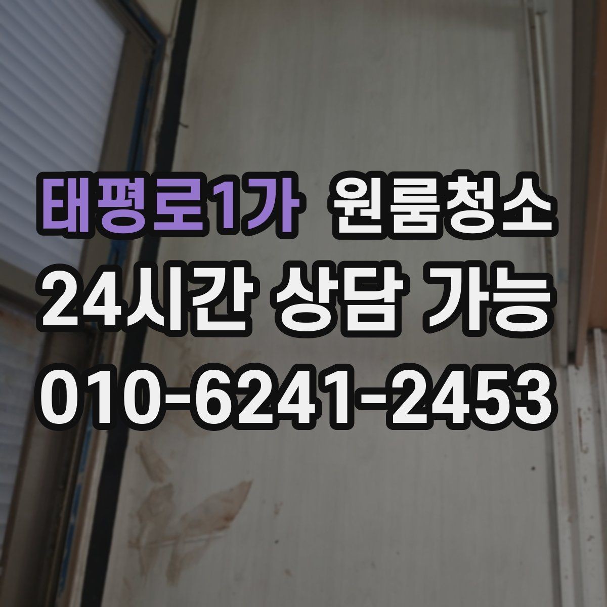 태평로1가 원룸청소 세탁기 주변 분진 정리로 체감 올리기