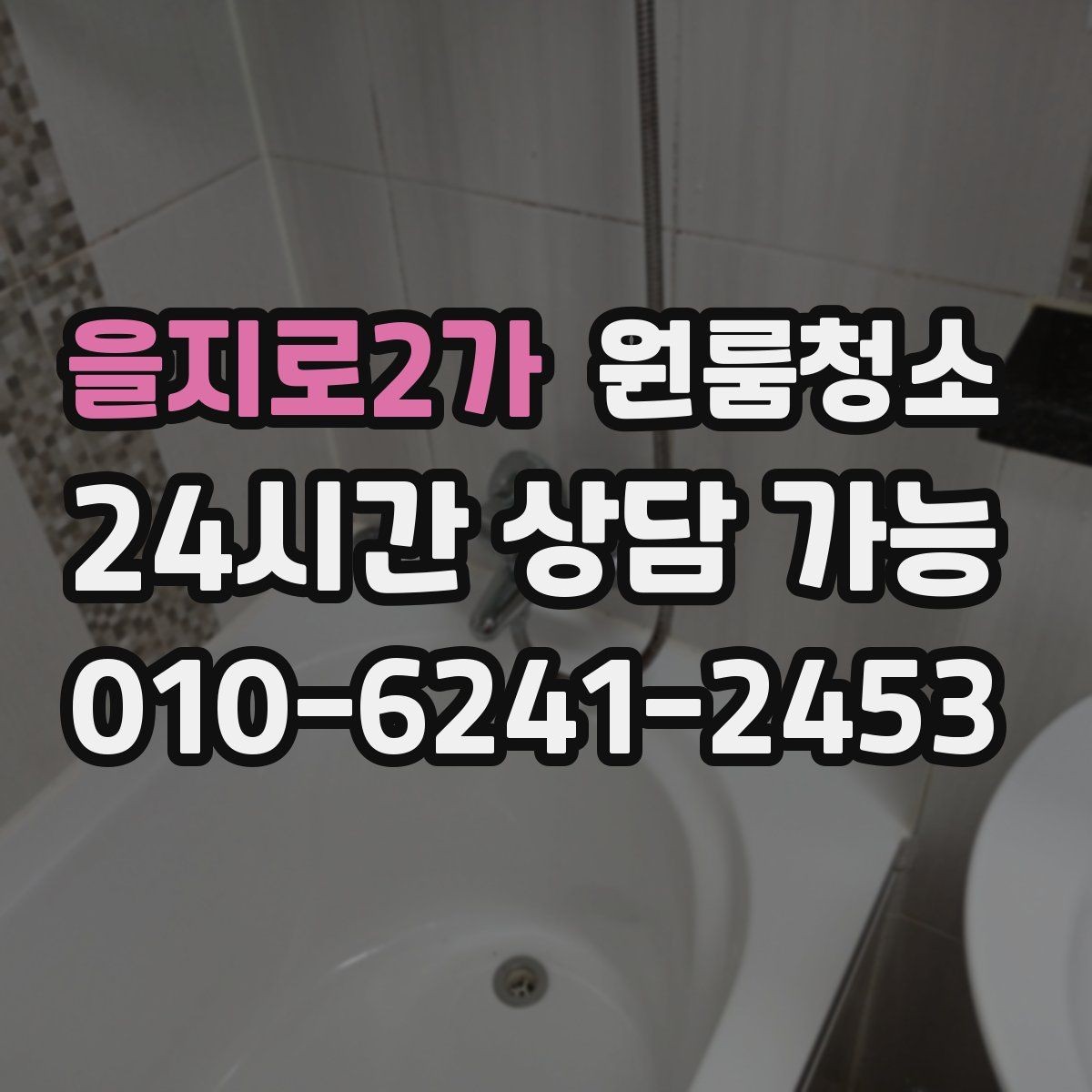 을지로2가 원룸청소 원룸 욕실은 작은데 더 신경 쓰이는 이유