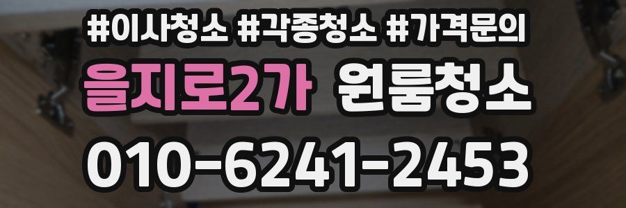 을지로2가 이사청소