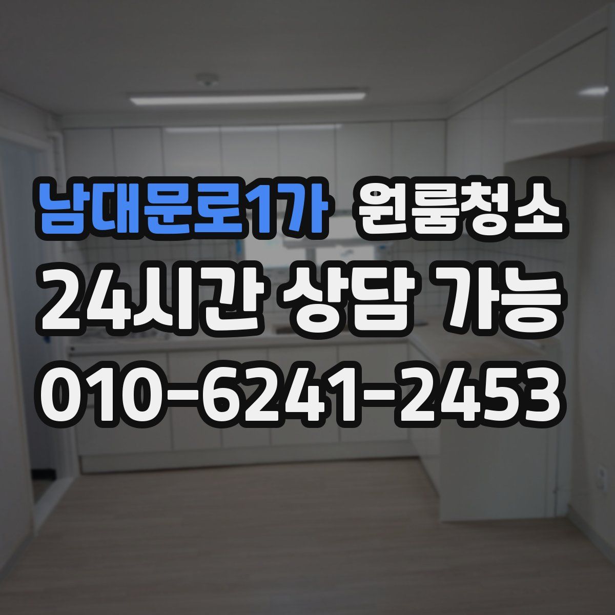 남대문로1가 원룸청소