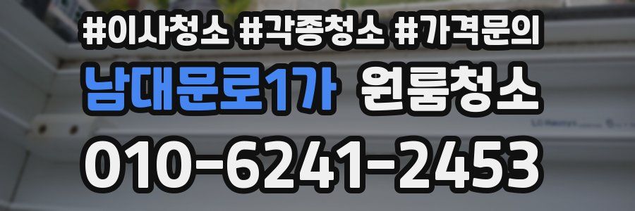 남대문로1가 이사청소