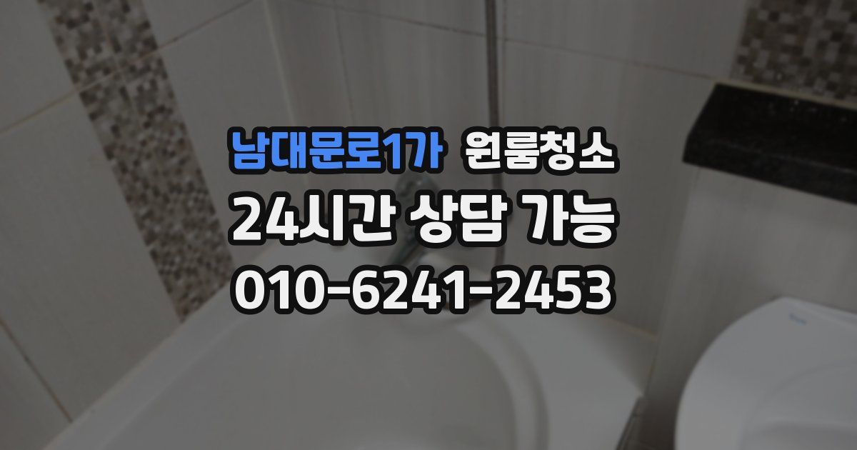 남대문로1가 입주청소