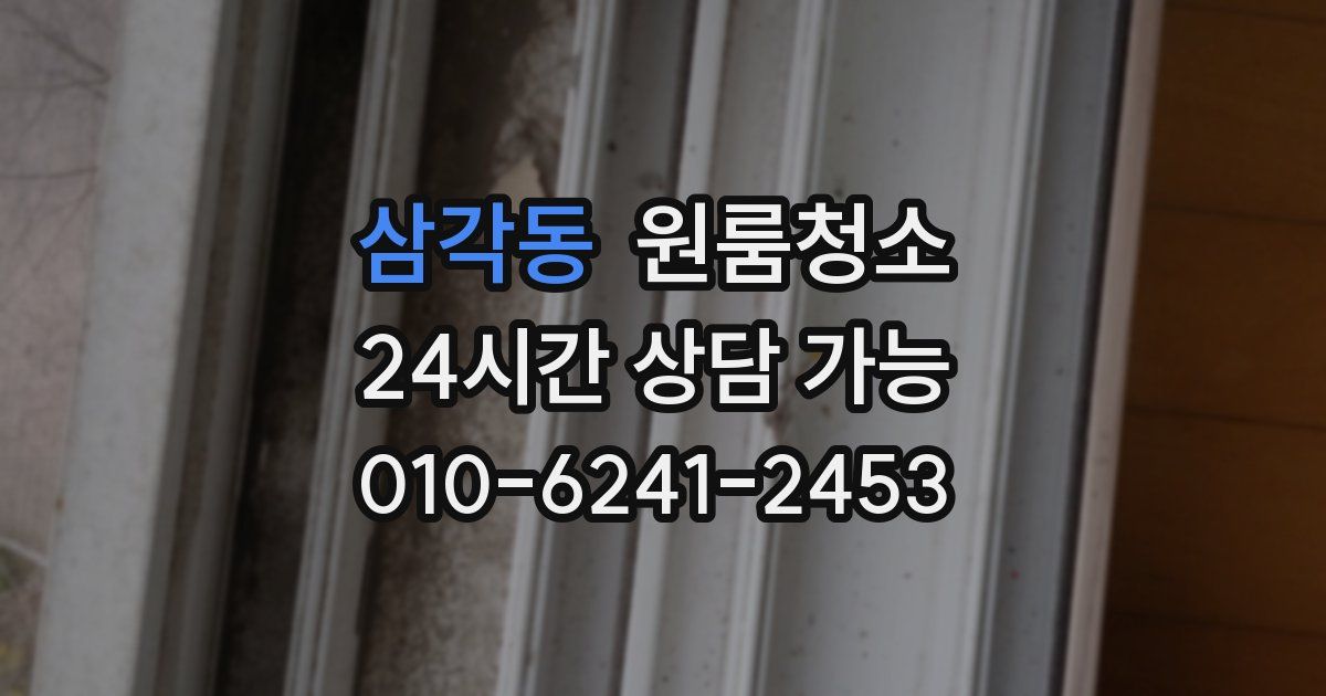 삼각동 입주청소