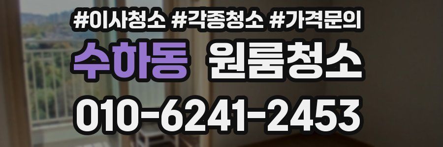 수하동 이사청소