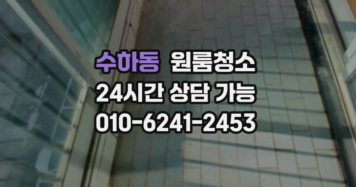 수하동 입주청소