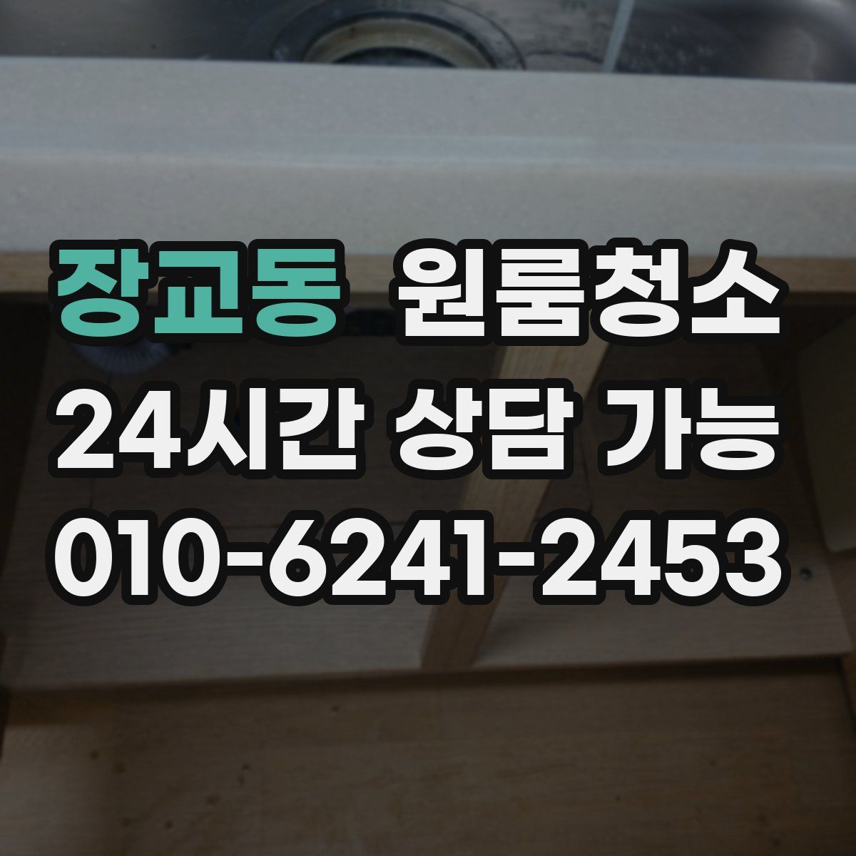 장교동 원룸청소