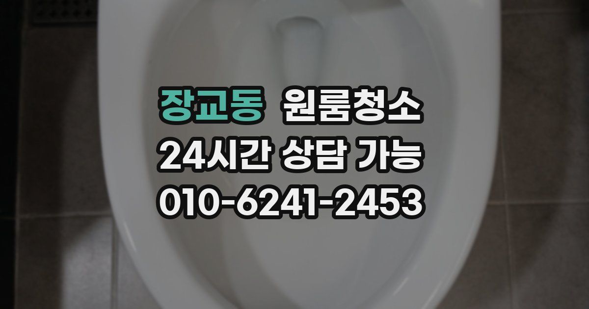 장교동 입주청소