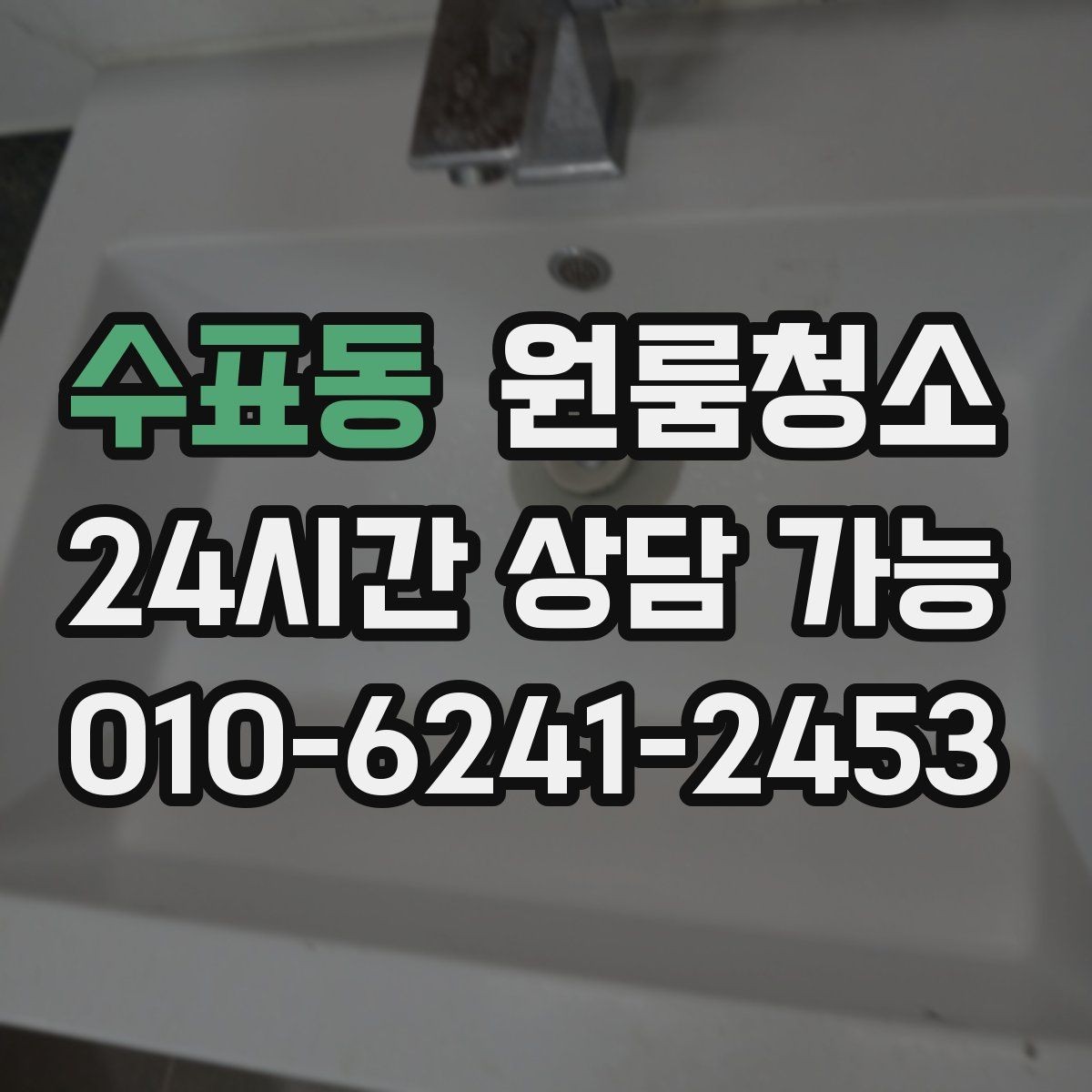 수표동 원룸청소 욕실 바닥 미끄러움 줄이는 방법