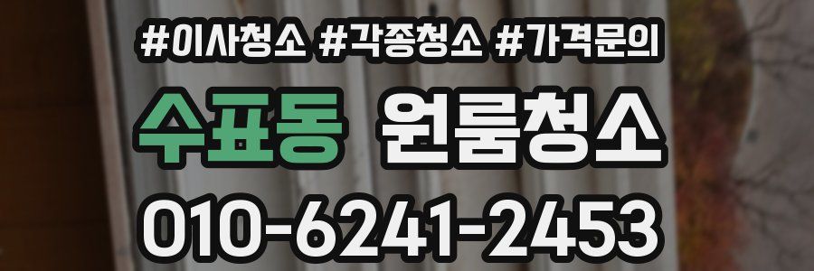 수표동 이사청소