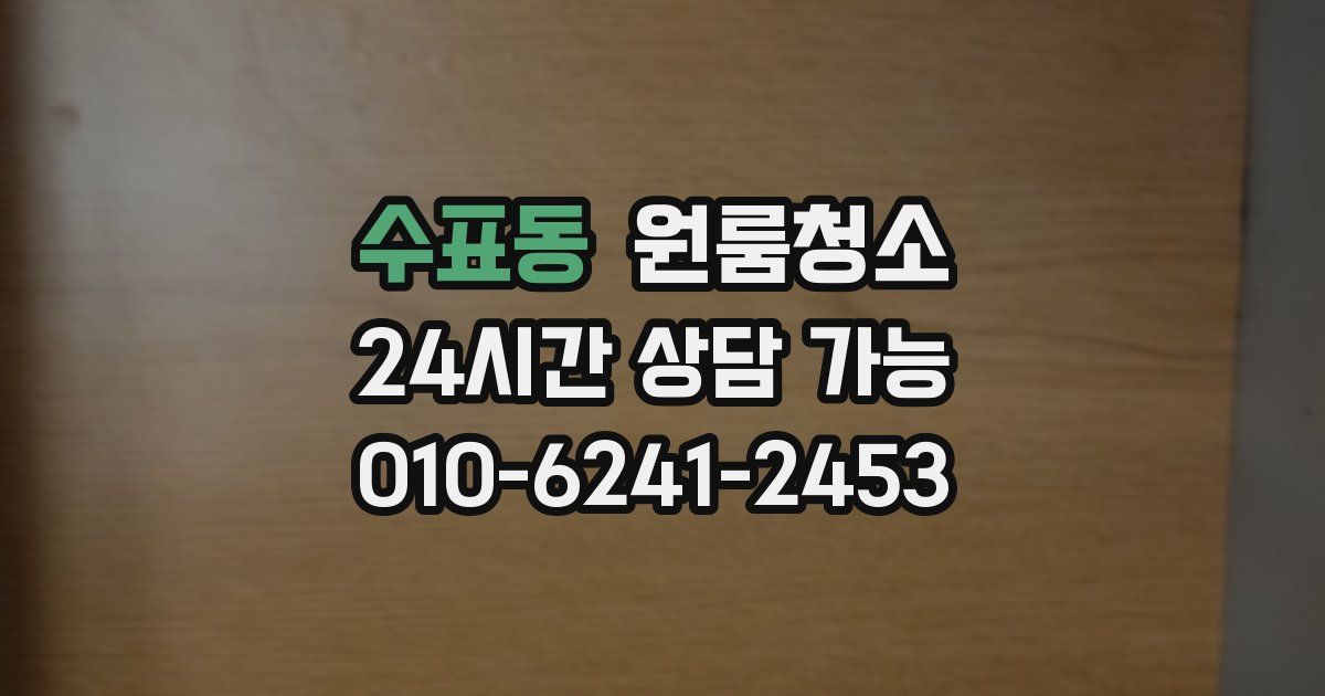 수표동 입주청소