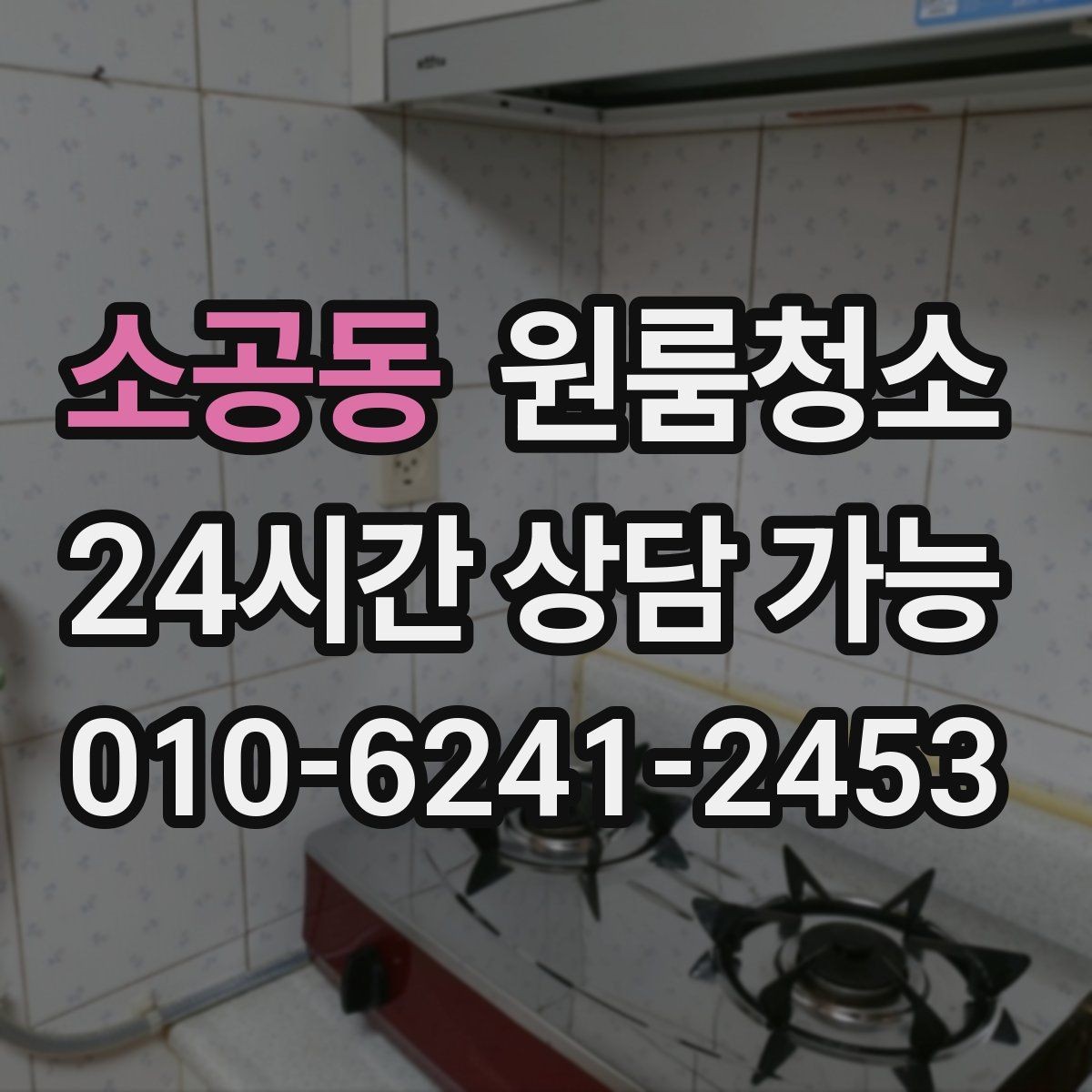 소공동 원룸청소 음식물 냄새가 남을 때 정리 순서