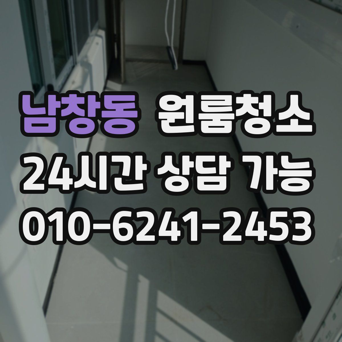 남창동 원룸청소