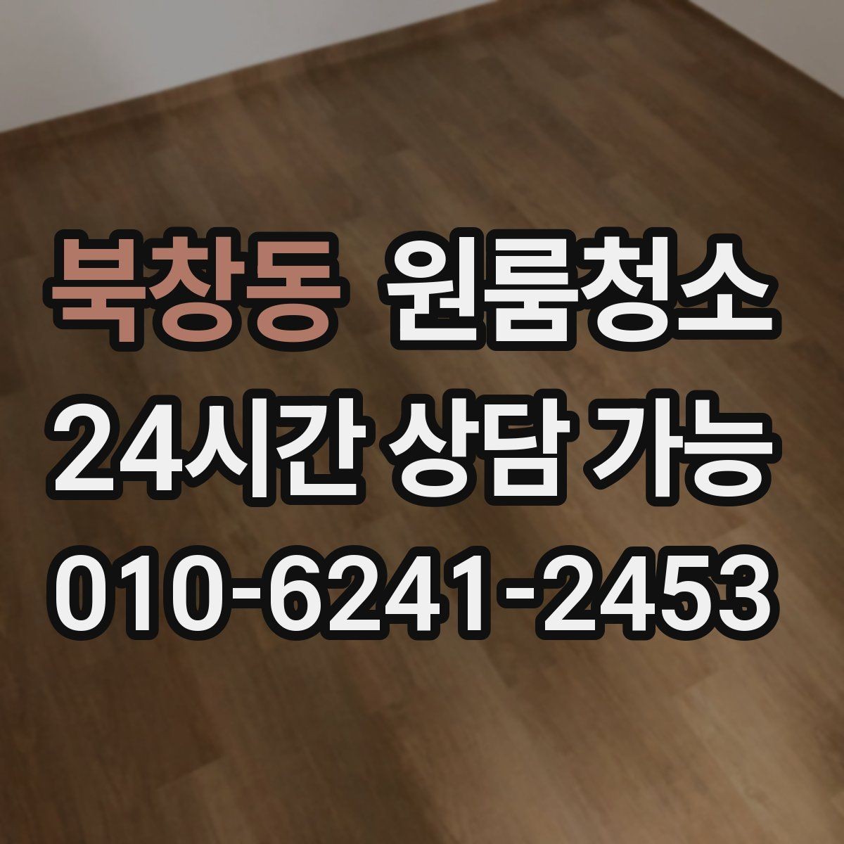 북창동 원룸청소 유리창이 뿌옇게 보일 때 원인과 정리법