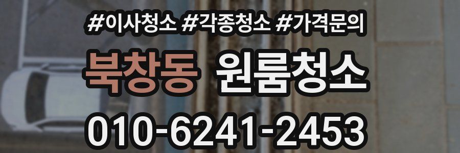 북창동 이사청소