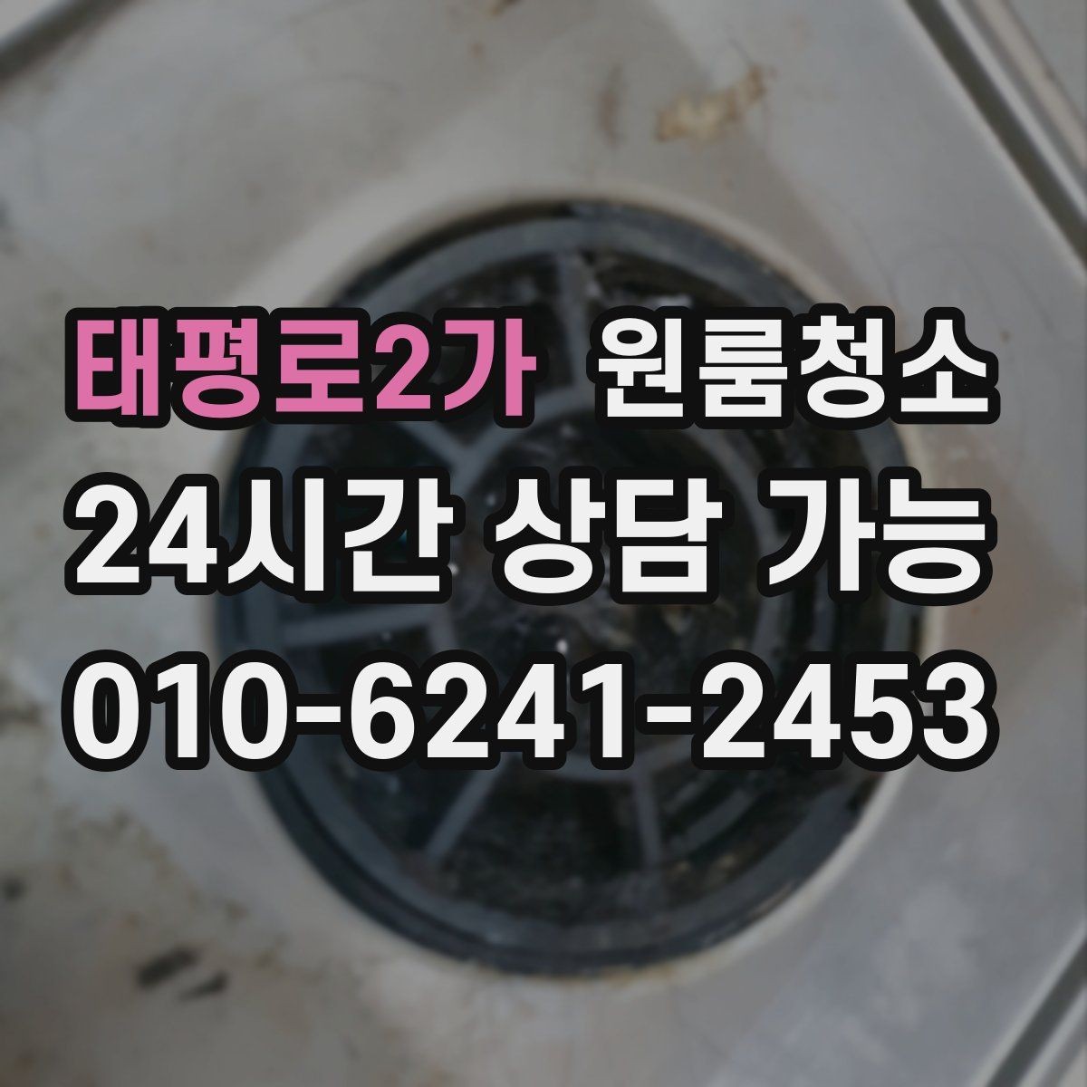 태평로2가 원룸청소 로 창틀 레일 정리가 만족도를 좌우합니다
