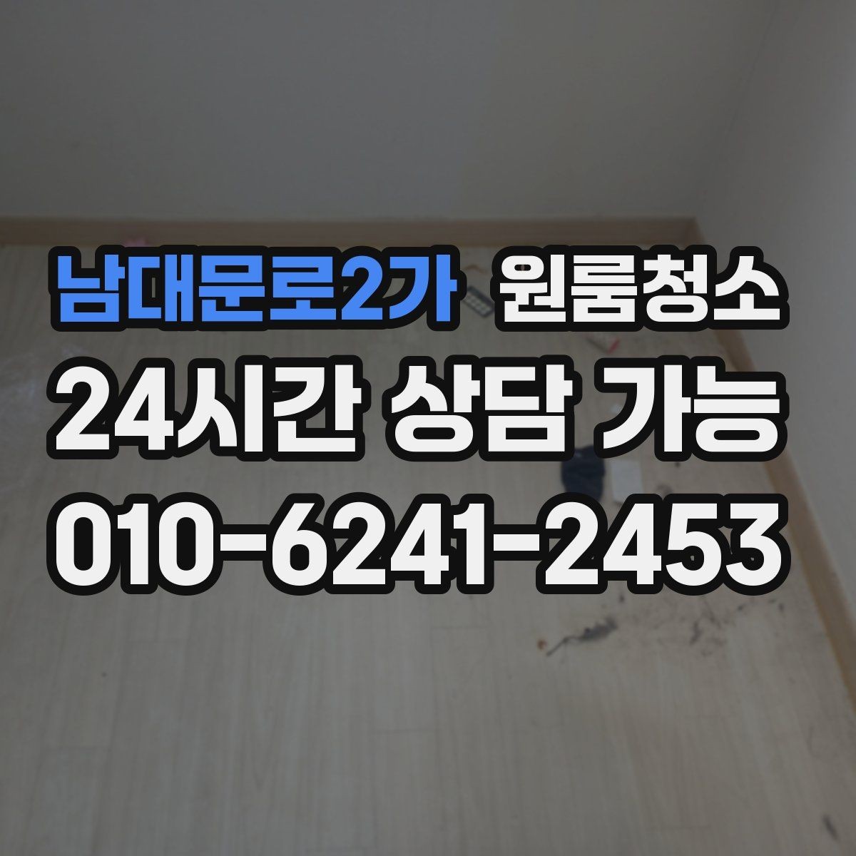 남대문로2가 원룸청소 장마철 습기와 냄새 정리 포인트