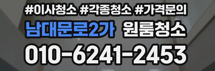 남대문로2가 이사청소