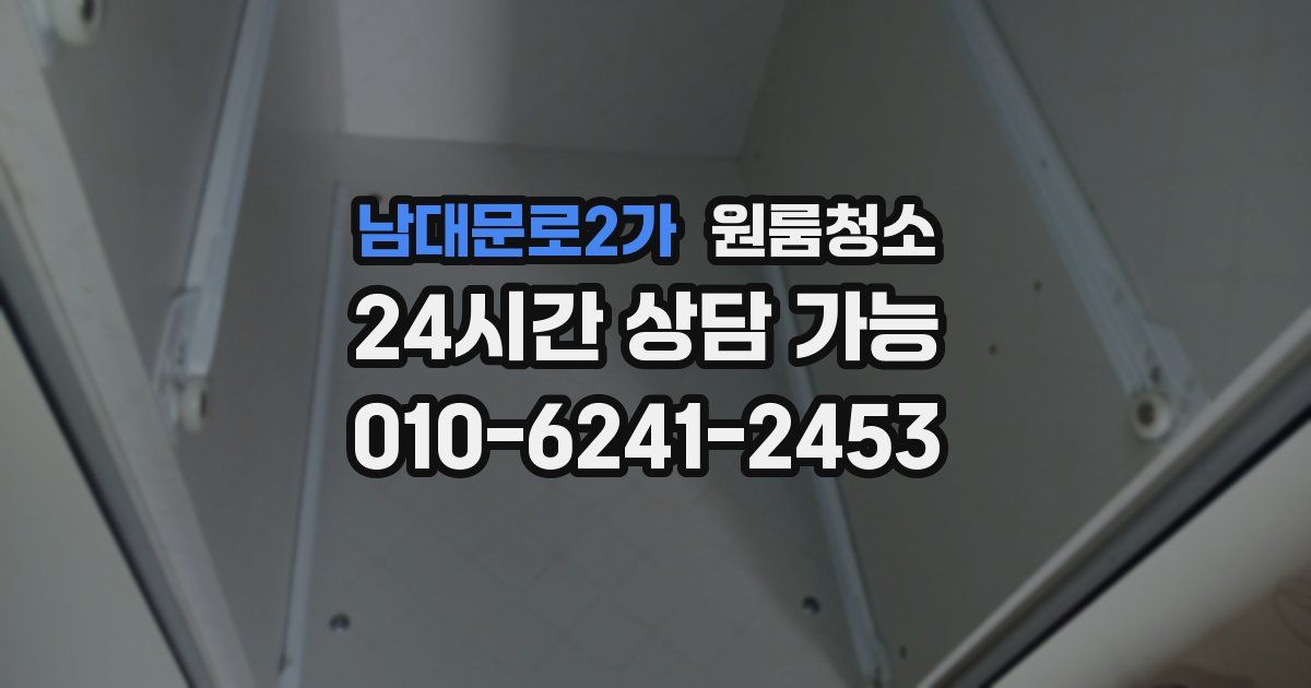 남대문로2가 입주청소