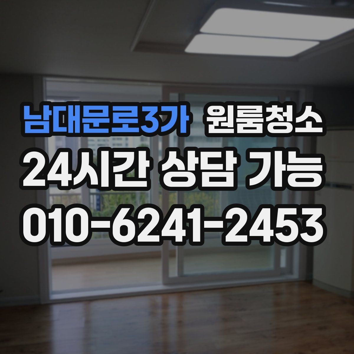 남대문로3가 원룸청소 배수구 주변 찝찝함 줄이는 요령