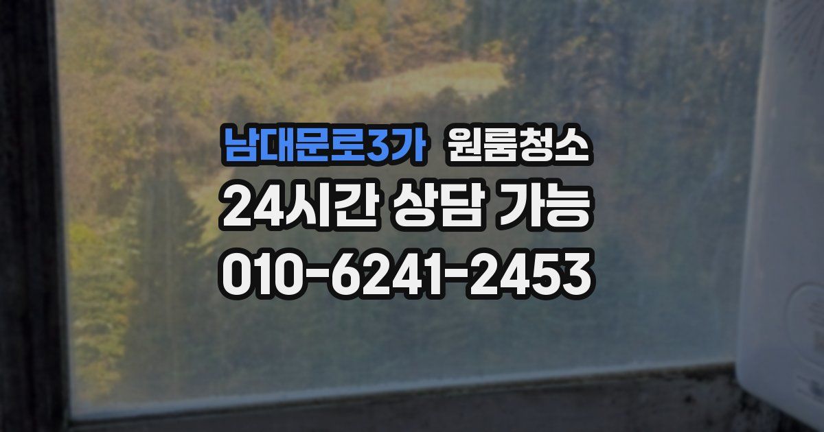 남대문로3가 입주청소