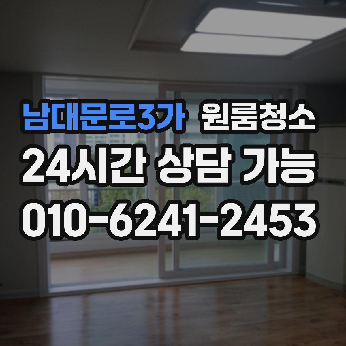 남대문로3가 원룸청소