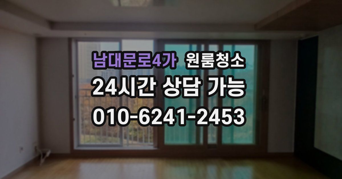 남대문로4가 입주청소