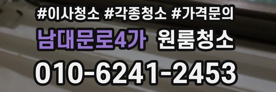 남대문로4가 이사청소