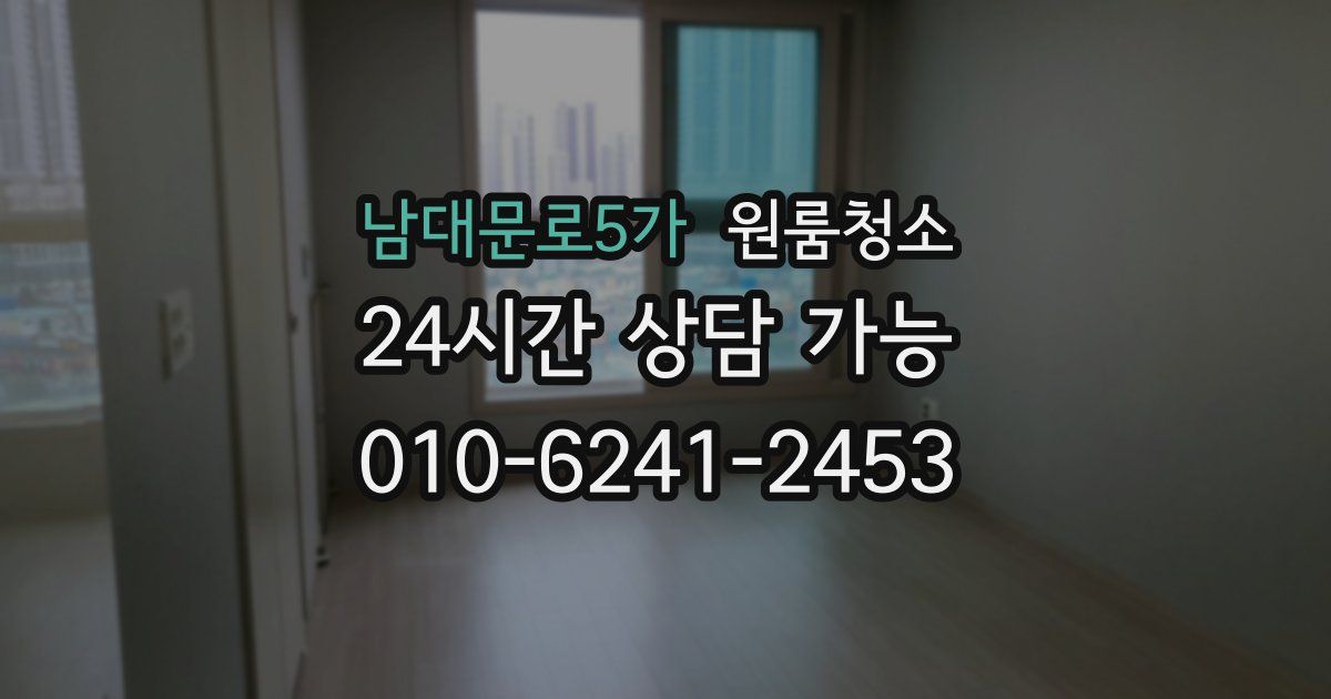 남대문로5가 입주청소