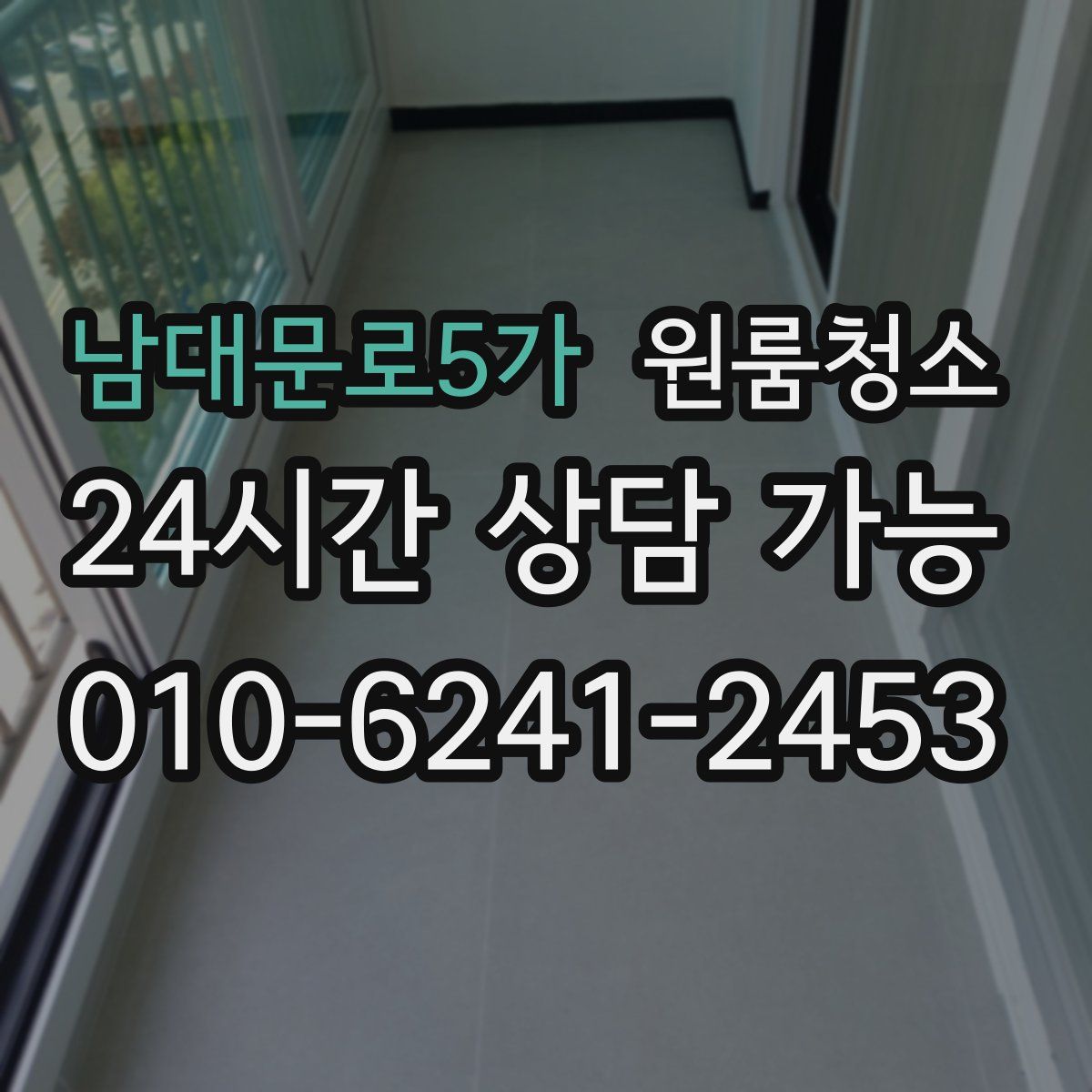 남대문로5가 원룸청소