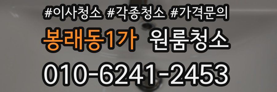 봉래동1가 이사청소