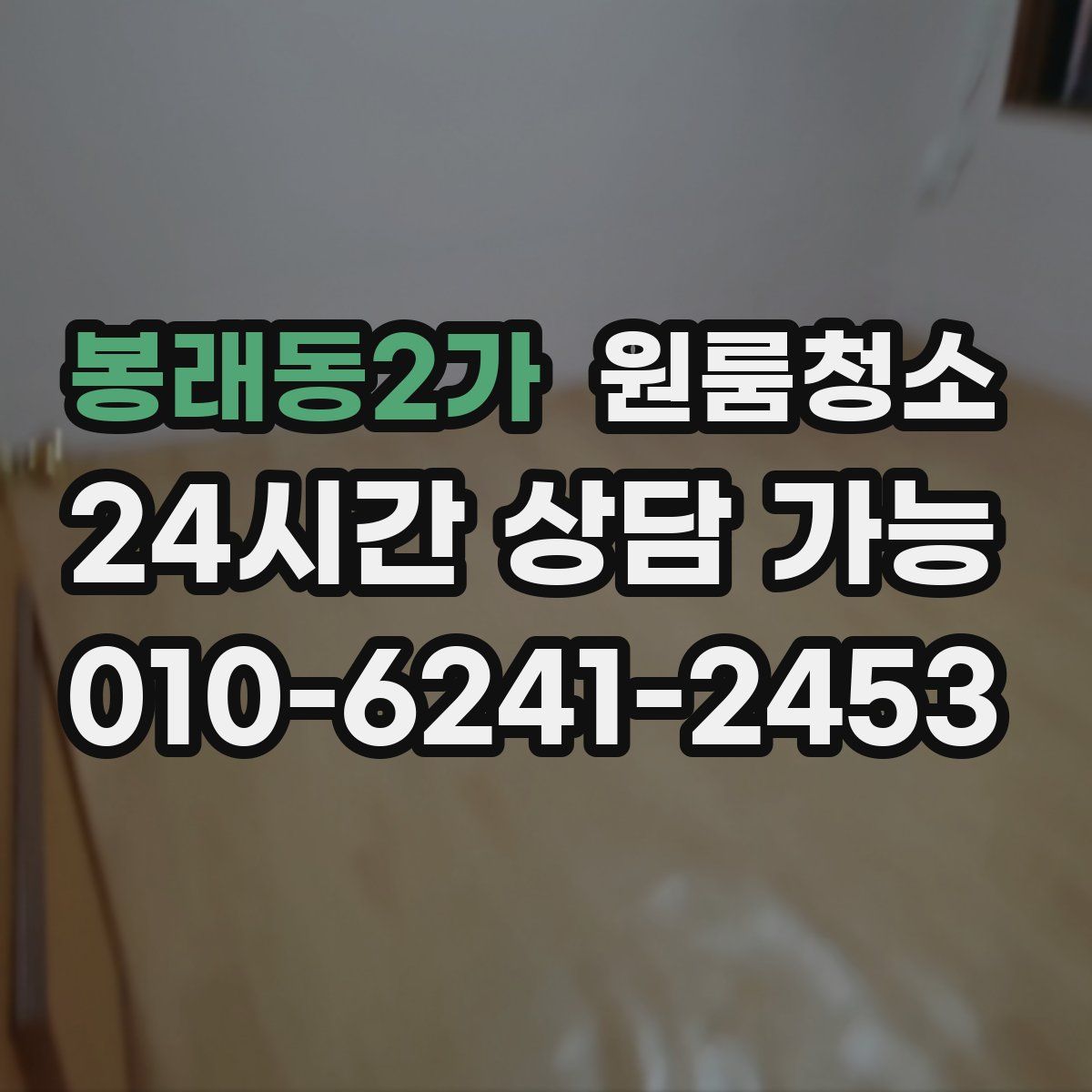 봉래동2가 원룸청소