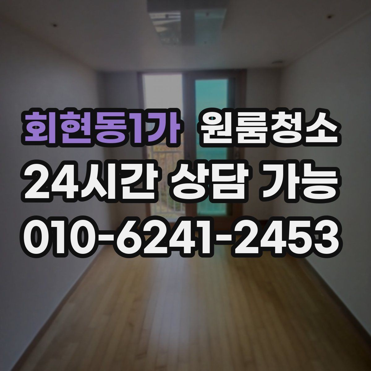 회현동1가 원룸청소 겨울철 환기 어려울 때 정리 요령