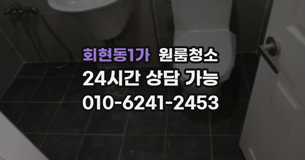 회현동1가 입주청소