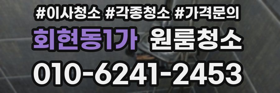 회현동1가 이사청소