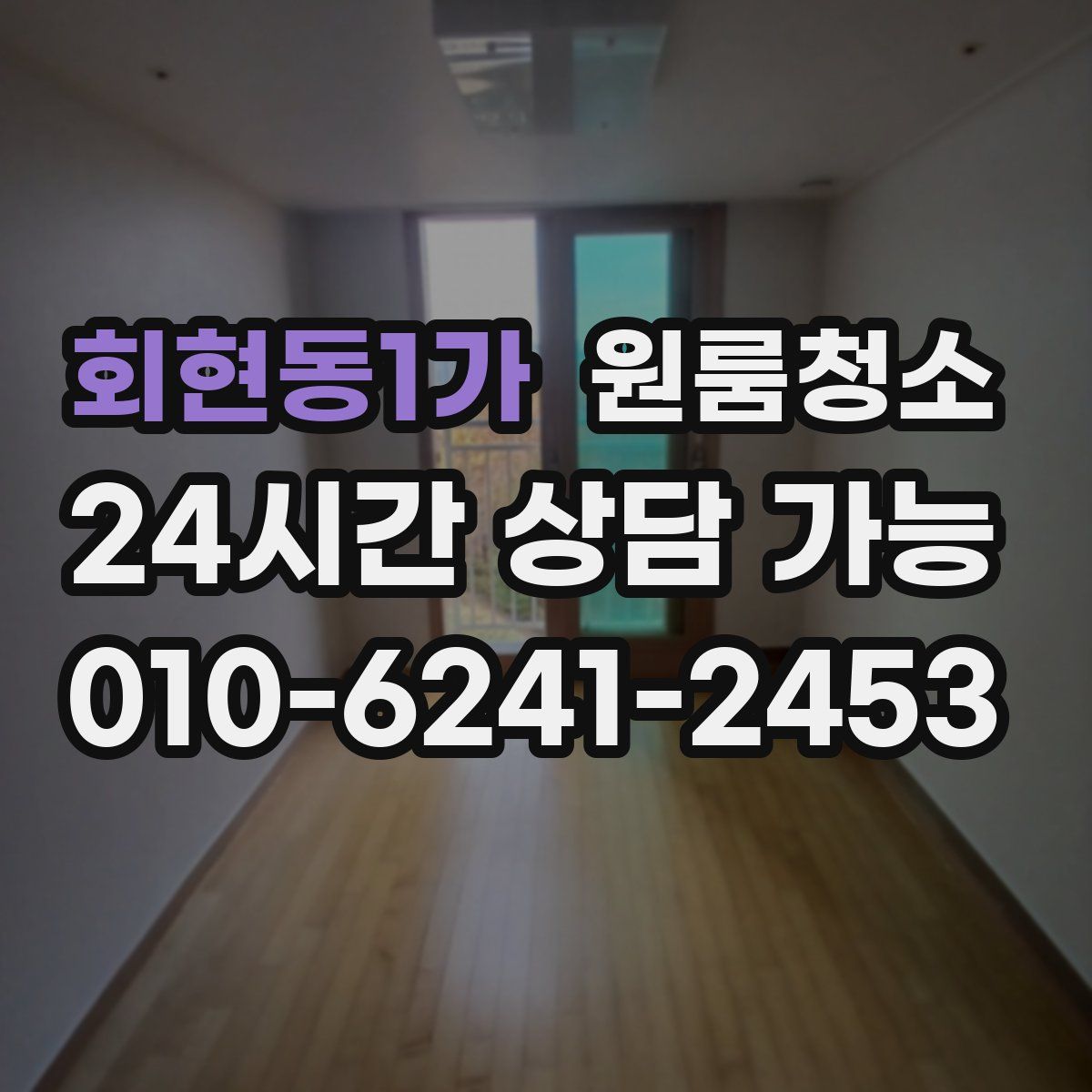 회현동1가 원룸청소