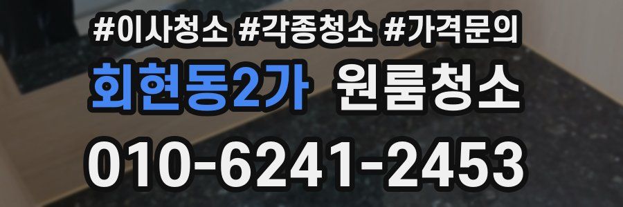 회현동2가 이사청소
