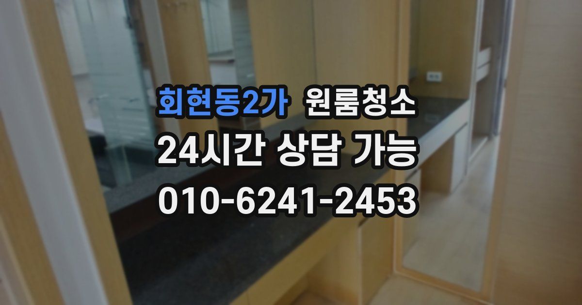 회현동2가 입주청소