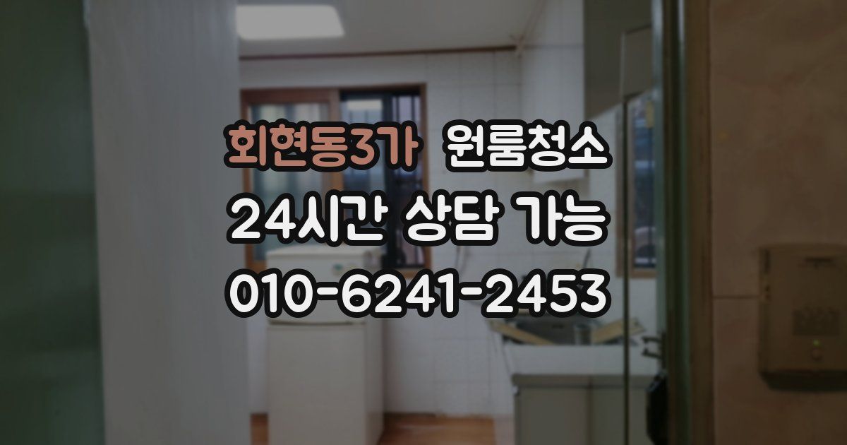 회현동3가 입주청소