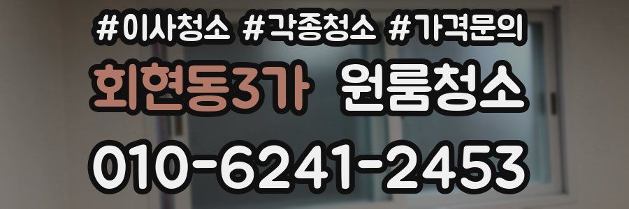 회현동3가 이사청소