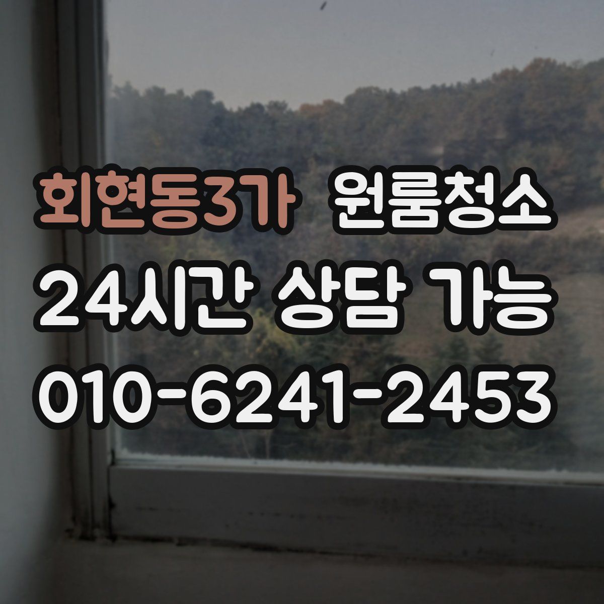 회현동3가 원룸청소