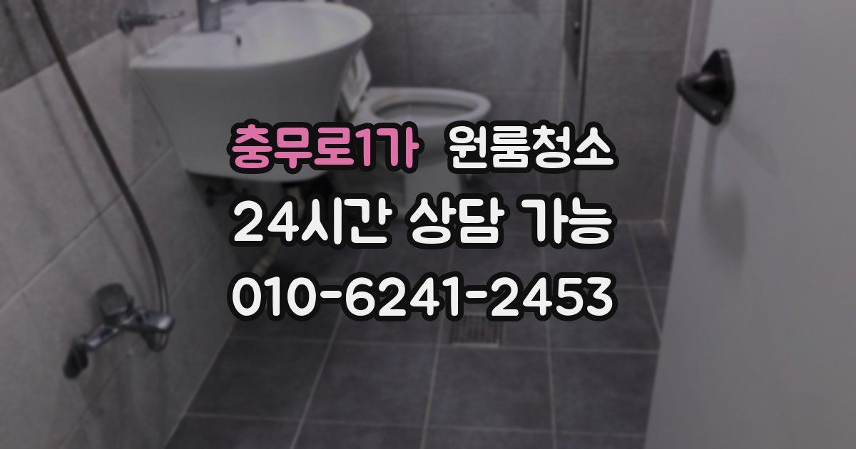 충무로1가 입주청소