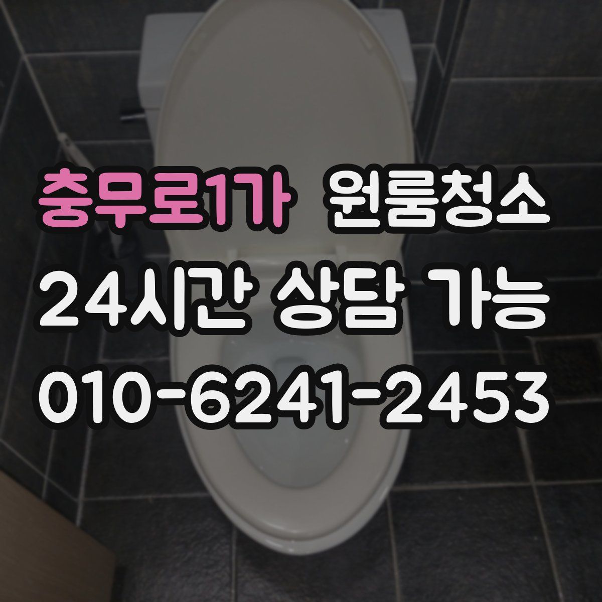 충무로1가 원룸청소