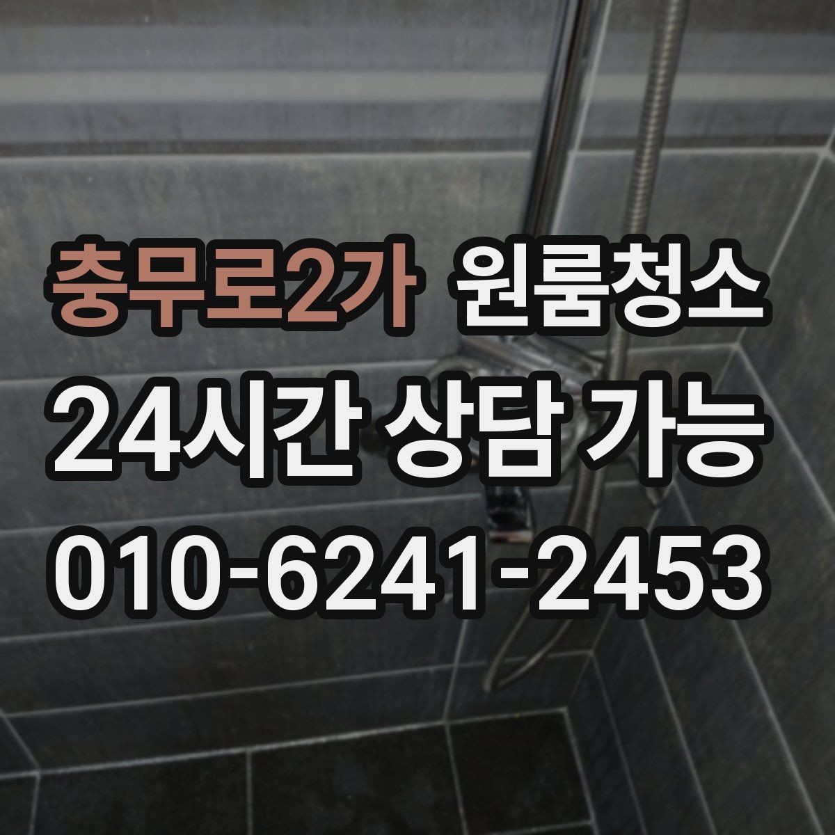 충무로2가 원룸청소 침대 놓기 전 바닥부터 비워두기