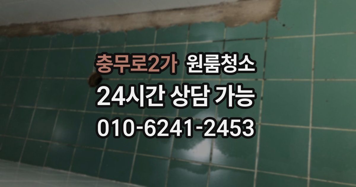 충무로2가 입주청소