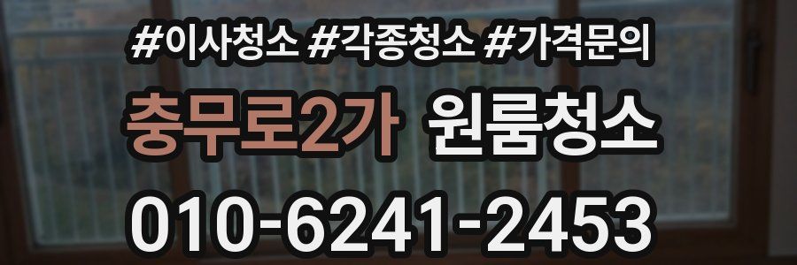 충무로2가 이사청소