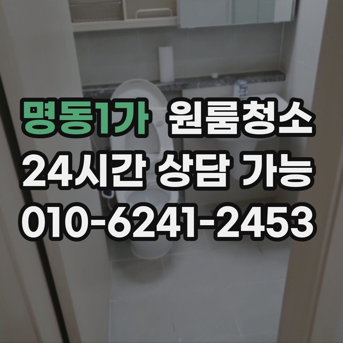 명동1가 원룸청소 창틀만 정리해도 체감이 큰 이유
