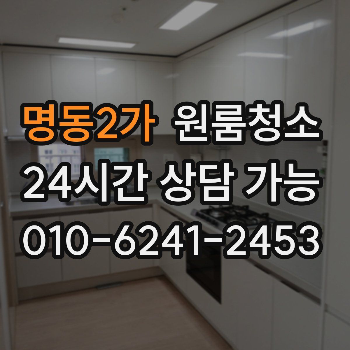 명동2가 원룸청소