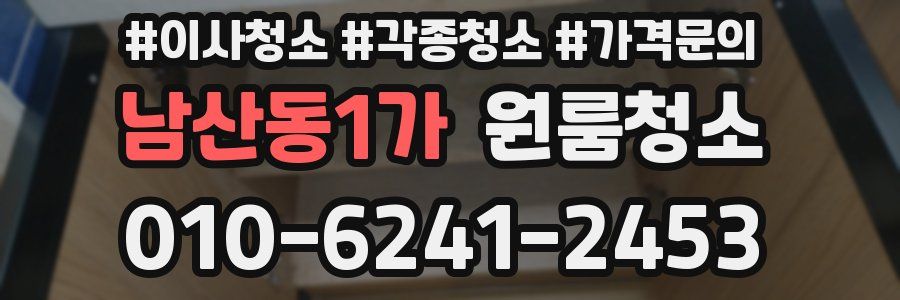 남산동1가 이사청소